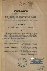 Устав Санкт-Петербургского международного коммерческого банка