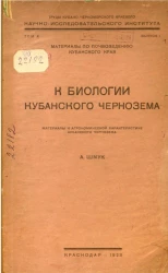 Труды Кубано-Черноморского краевого научно-исследовательского института. Том 10. Выпуск 1. Материалы по почвоведению Кубанского края. К биологии кубанского чернозема 