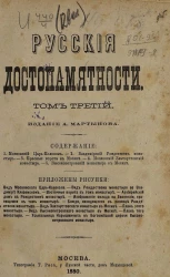 Русские достопамятности. Том 3