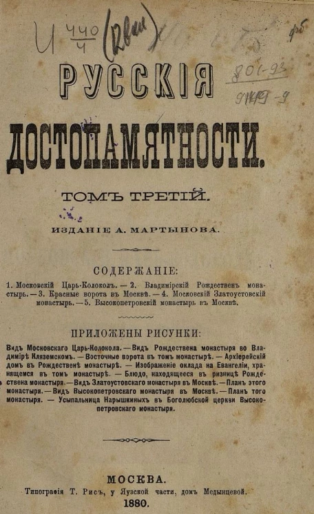 Русские достопамятности. Том 3
