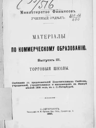 Материалы по коммерческому образованию. Выпуск 3. Торговые школы. Совещание г.г. представителей попечительных советов, учредителей, учредительниц и инспекторов в январе месяце 1905 года в городе Санкт-Петербурге