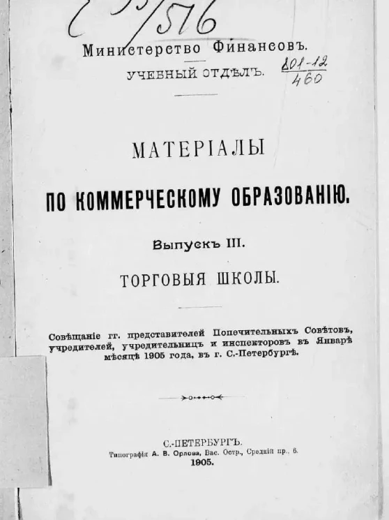 Материалы по коммерческому образованию. Выпуск 3. Торговые школы. Совещание г.г. представителей попечительных советов, учредителей, учредительниц и инспекторов в январе месяце 1905 года в городе Санкт-Петербурге