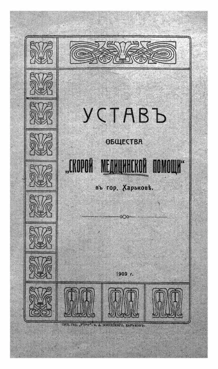 Устав общества "Скорой медицинской помощи" в городе Харькове