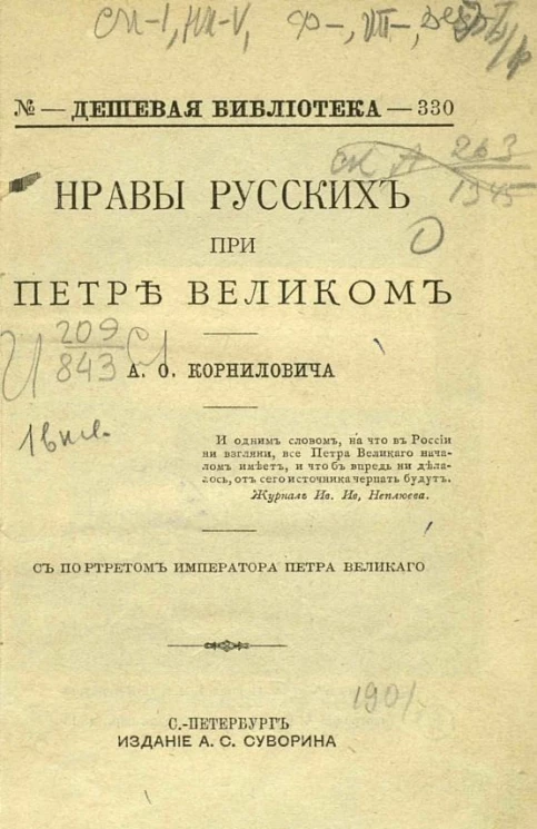 Дешевая библиотека, № 330. Нравы русских при Петре Великом