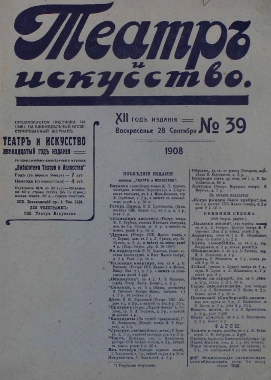 Театр и искусство, № 39. Еженедельный иллюстрированный журнал. 12-й год издания. Воскресенье, 5 сентября