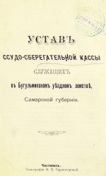 Устав ссудо-сберегательной кассы служащих в Бугульминском уездном земстве Самарской губернии