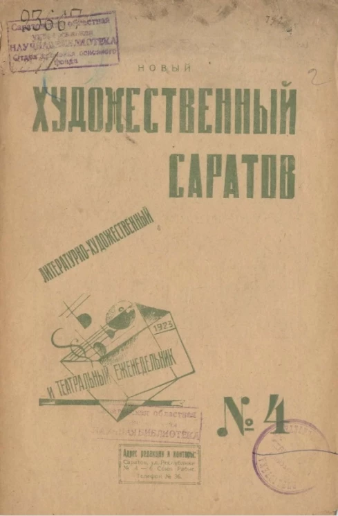 Литературно-художественный и театральный ежедневник. Новый художественный Саратов № 4