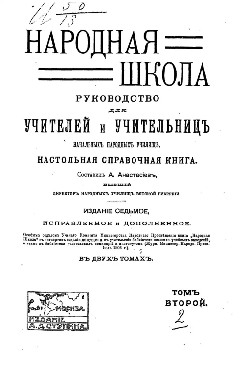Народная школа. Руководство для учителей и учительниц начальных народных училищ, настольная справочная книга. Том 2. Издание 7