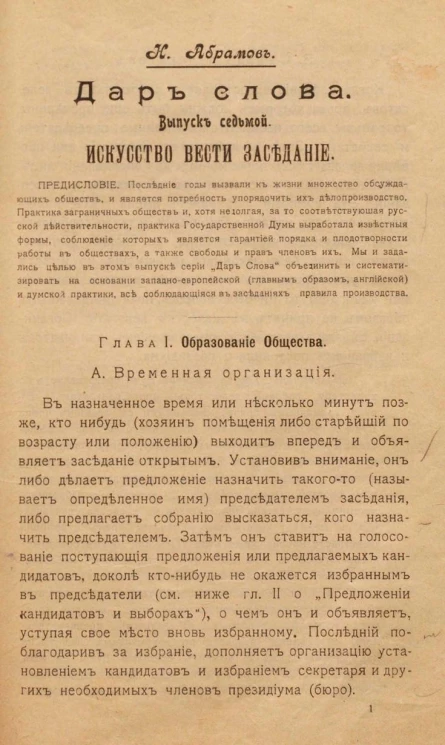 Дар слова. Выпуск 7. Искусство вести заседание