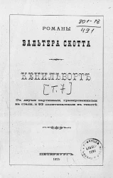 Романы Вальтера Скотта. Кенильворт. Том 7