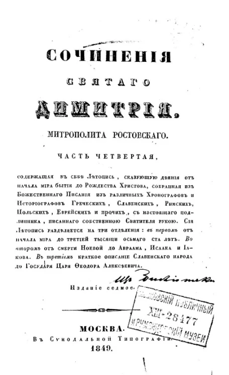 Сочинения Святого Дмитрия, митрополита московского. Часть 4. Издание 7