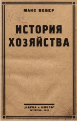 История хозяйства. Очерк всеобщей социальной и экономической истории