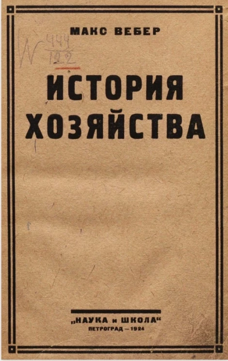 История хозяйства. Очерк всеобщей социальной и экономической истории