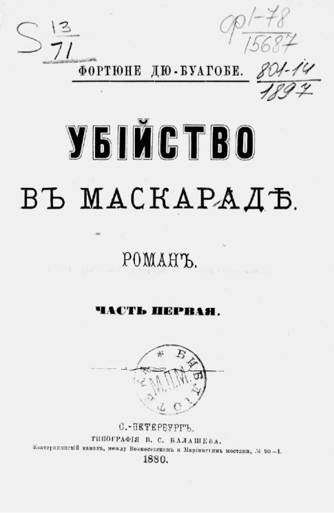 Убийство в маскараде. Роман. Часть 1