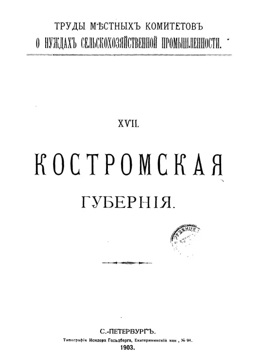 Труды местных комитетов о нуждах сельскохозяйственной промышленности. 17. Костромская губерния