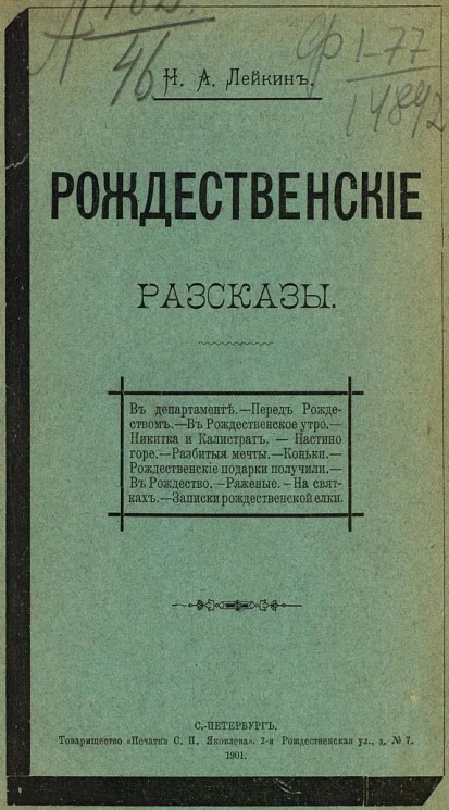 Николай Александрович Лейкин. Рождественские рассказы 