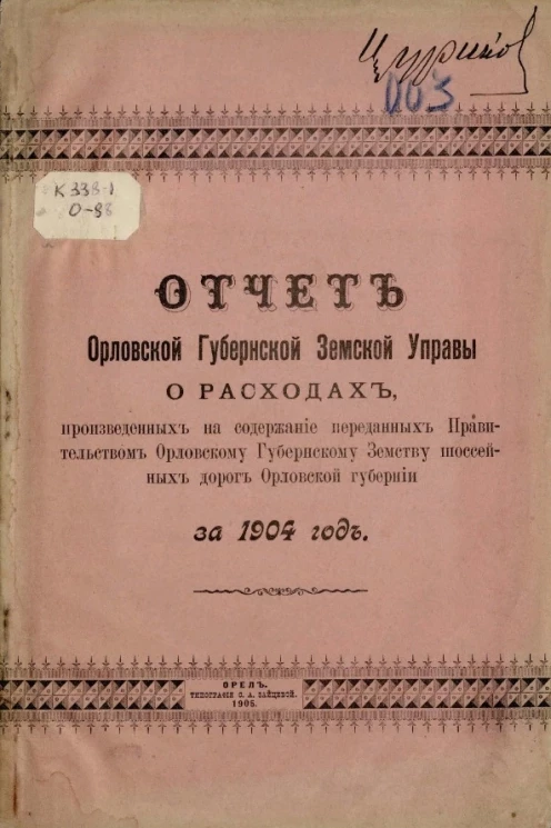 Отчет Орловской губернской земской управы о расходах, произведенных на содержание переданных правительством Орловскому губернскому земству шоссейных дорог Орловской губернии за 1904 год