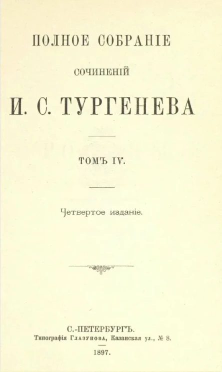 Полное собрание сочинений И.С. Тургенева. Том 4. Издание 4