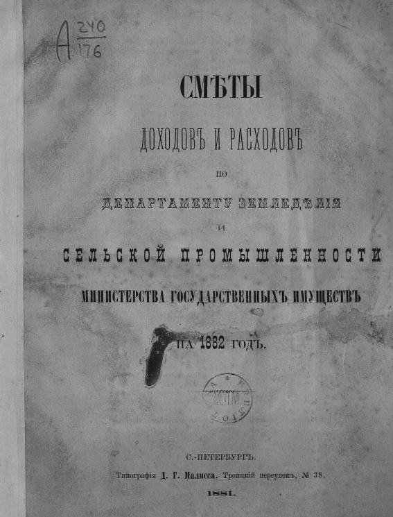 Сметы доходов и расходов по департаменту земледелия и сельской промышленности министерства государственных имуществ на 1882 год