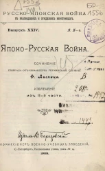 Русско-японская война в наблюдениях и суждениях иностранцев. Выпуск 24. Японо-Русская война. Извлечение из 2 части