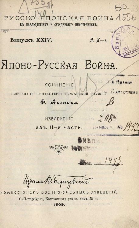 Русско-японская война в наблюдениях и суждениях иностранцев. Выпуск 24. Японо-Русская война. Извлечение из 2 части