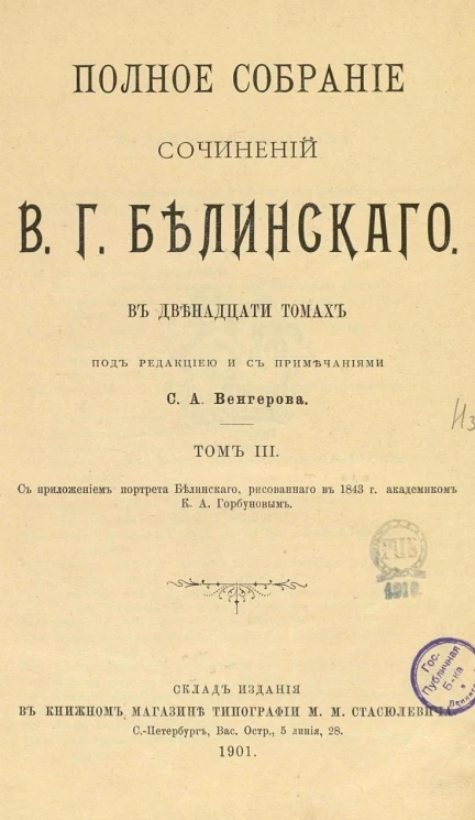 Полное собрание сочинений Виссариона Григорьевича Белинского в двенадцати томах. Том 3