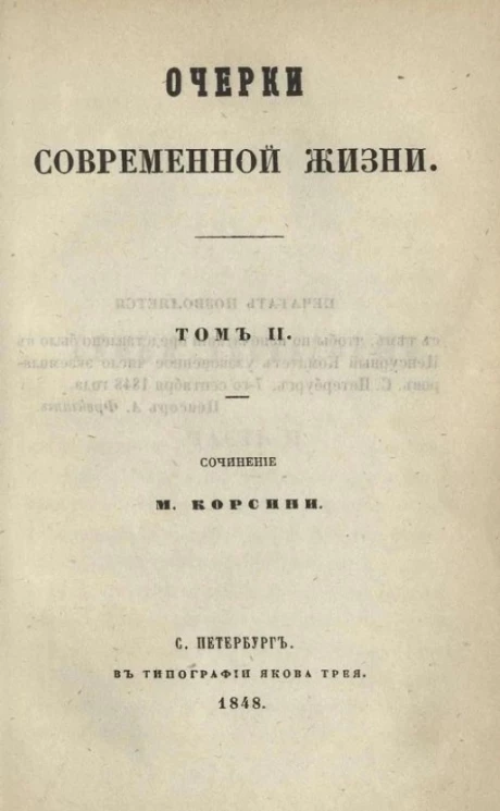 Очерки современной жизни. Том 2