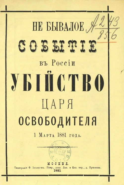 Небывалое событие в России - убийство Царя-Освободителя 1 марта 1881 года