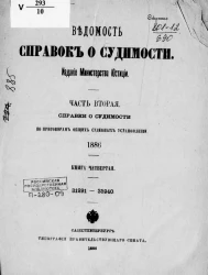 Ведомость справок о судимости, издаваемая министерством юстиции за 1886 год. Книга 4. Часть 2