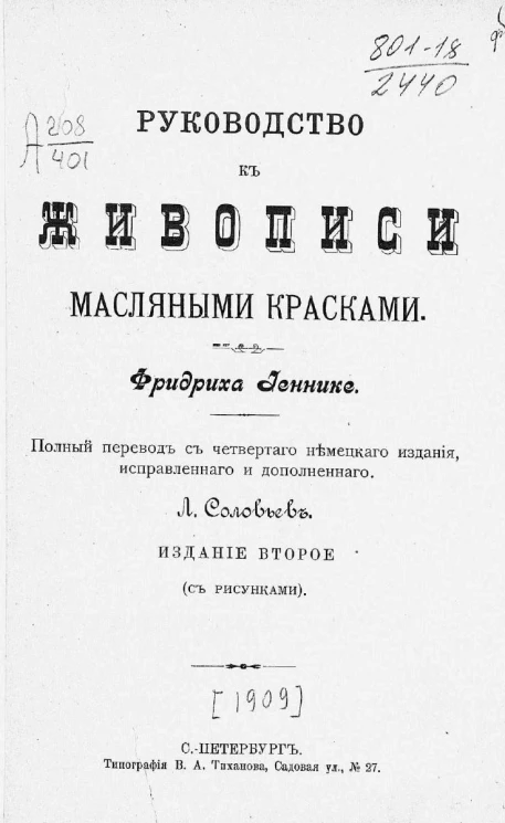 Руководство к живописи масляными красками. Издание 2