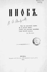 Инок. Повесть в стихах