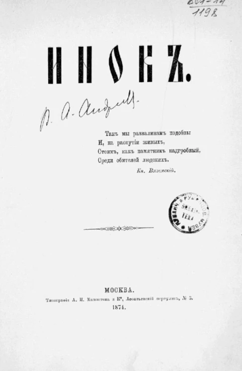 Инок. Повесть в стихах