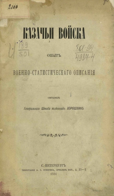 Казачьи войска. Опыт военно-статистического описания
