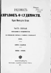 Ведомость справок о судимости, издаваемая министерством юстиции за 1883 год. Книга 7. Часть 1