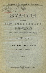 Земство Курской губернии. Журналы заседаний 44-го очередного Белгородского уездного земского собрания за 1908 год и экстренного за 1 апреля 1908 года