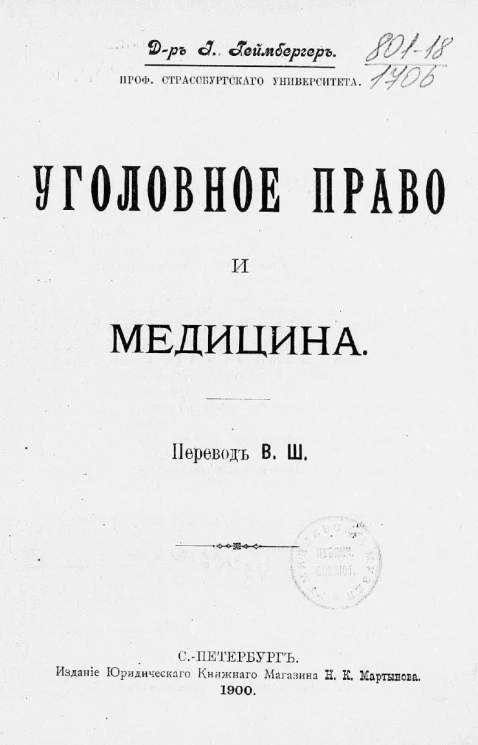 Уголовное право и медицина 