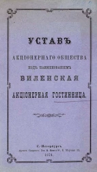 Устав акционерного общества под наименованием Виленская Акционерная Гостиница