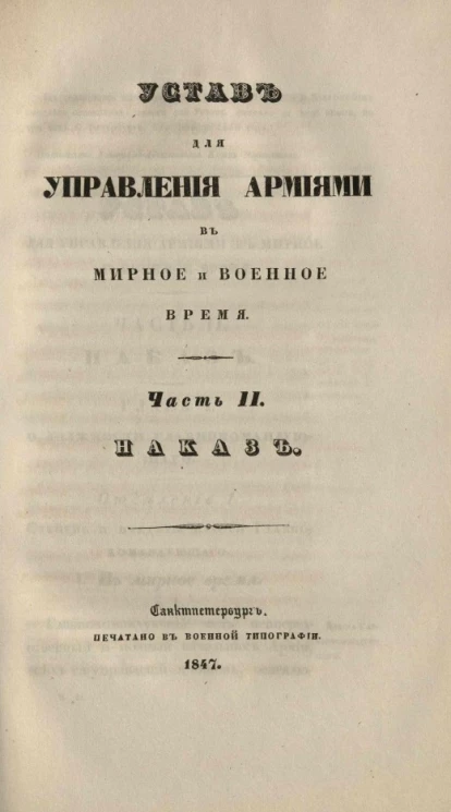 Устав для управления армиями в мирное и военное время. Часть 2. Наказ
