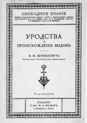 Свободное знание. Уродства и происхождение видов