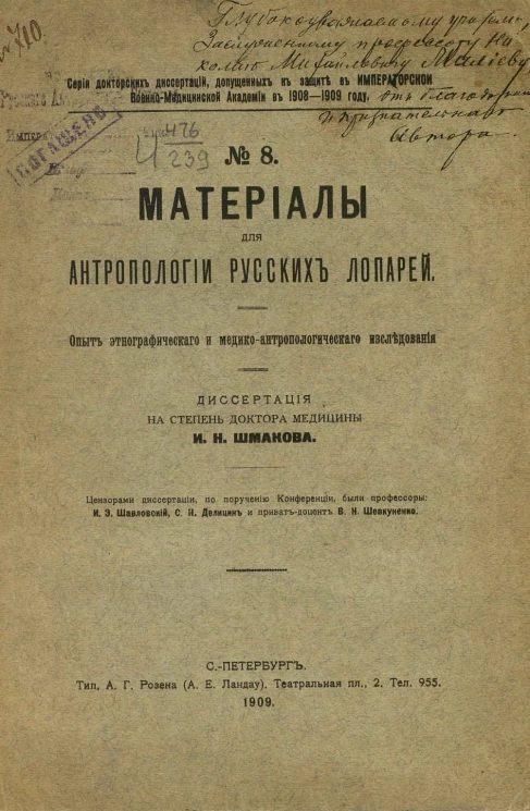 Серия докторских диссертаций, допущенных к защите в Императорской военно-медицинской академии в 1908-1909 году, № 8. Материалы для антропологии русских лопарей. Опыт этнографического и медико-антропологического исследования