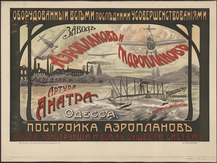 Оборудованный всеми последними усовершенствиями завод аэропланов и гидропланов Артура Анатра