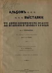 Альбом выставки XII Археологического съезда в городе Харькове 