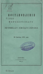 Постановления Нерехтского экстренного земского собрания 20 сентября 1874 года
