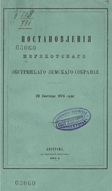 Постановления Нерехтского экстренного земского собрания 20 сентября 1874 года