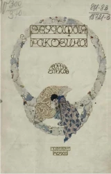 Звучащая раковина. Сборник стихов