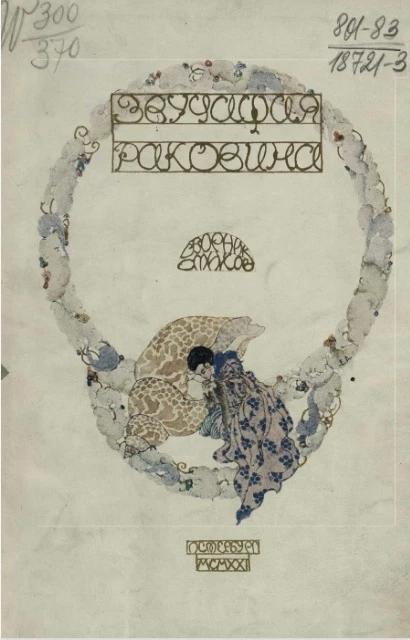 Звучащая раковина. Сборник стихов