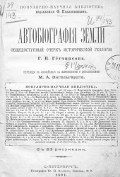 Популярно-научная библиотека. Автобиография земли. Общедоступный очерк исторической геологии
