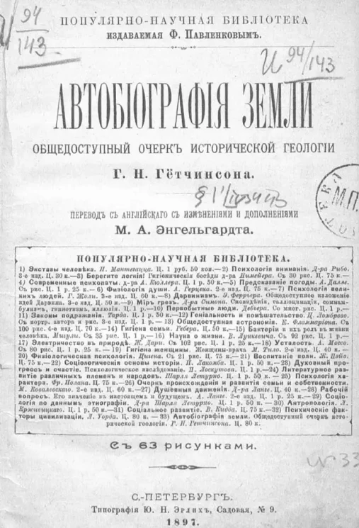 Популярно-научная библиотека. Автобиография земли. Общедоступный очерк исторической геологии
