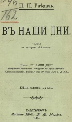 В наши дни. Пьеса в четырех действиях