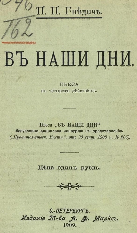 В наши дни. Пьеса в четырех действиях